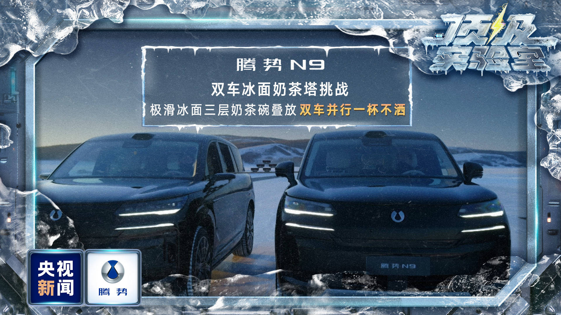 零下30℃冰封24小时，央视见证12分钟快充！