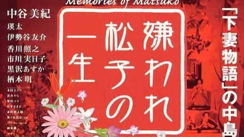《被嫌弃的松子的一生》极端讨好性人格渴望被爱终成空，绝望深渊中燃希望微光转瞬而灭。