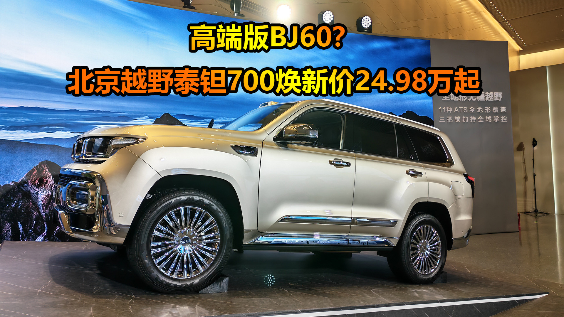 号称高端版BJ60？北京越野泰钽700焕新价24.98万起，值得买么？