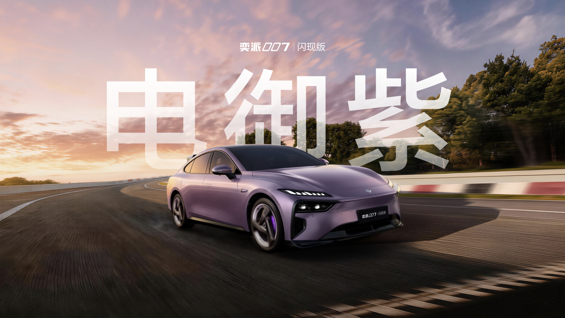 东风奕派千户苗寨焕新夜：008首发“极光红” 007闪现版与纳米01Cross联袂登场