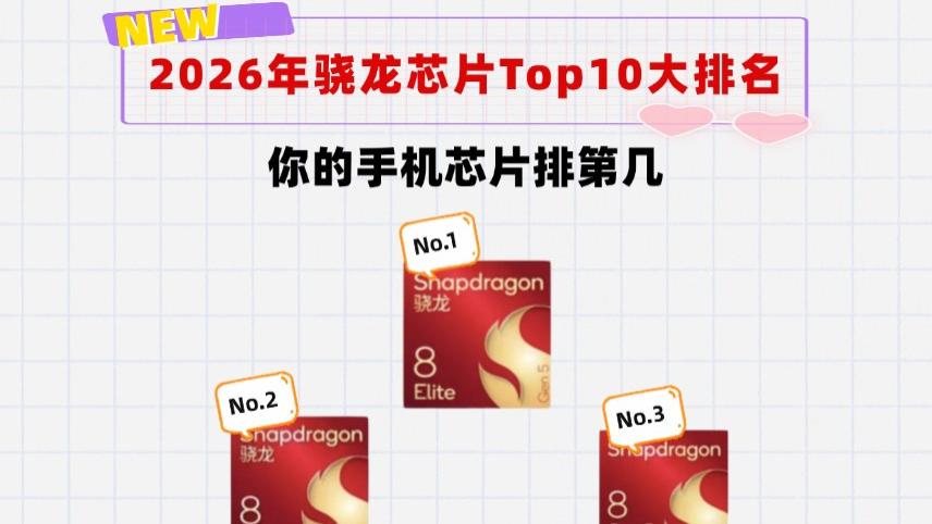 2026年骁龙芯片Top10大排名：你的手机芯片排第几？第10的赶紧换