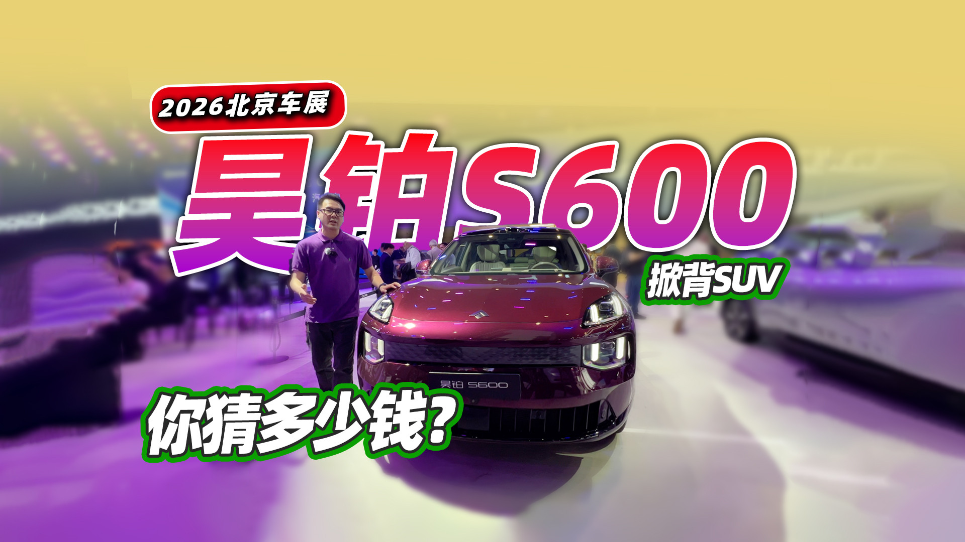 2026北京车展，昊铂S600亮相，纯电增程双动力，你猜多少钱？