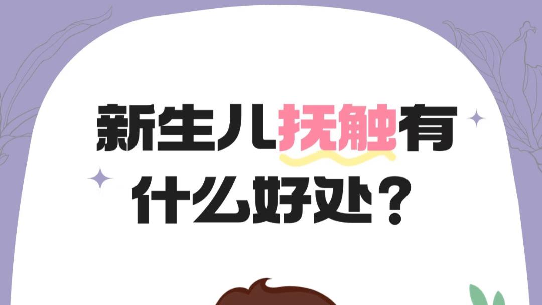 温柔抚触，指尖流淌的爱与奇迹：每日抚触带给宝宝的成长魔法