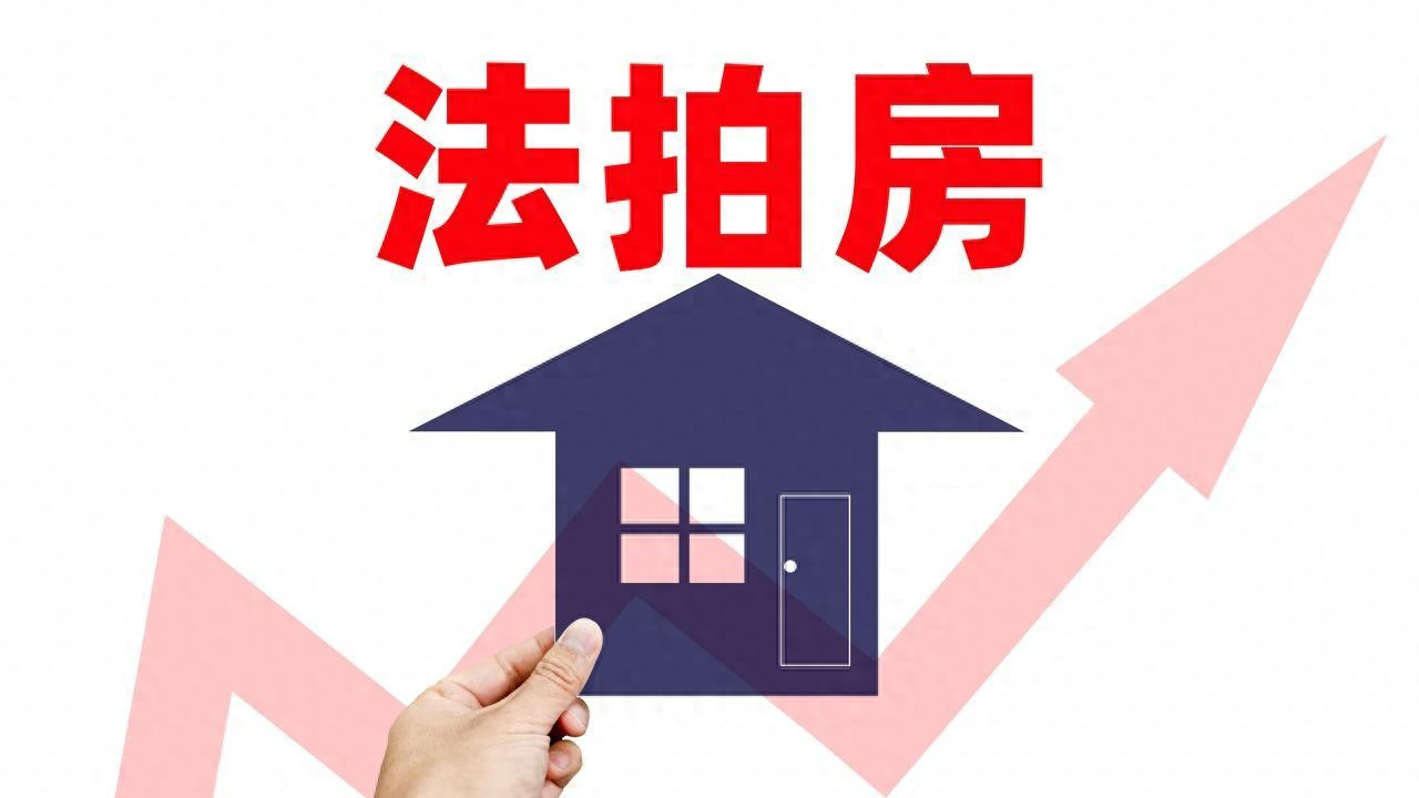 法拍房避坑指南｜竞拍至过户高频问题精简版