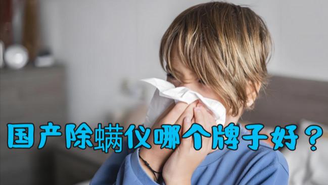 国产除螨仪哪个牌子好？家用除螨仪是否真有用？爆抢王来袭！深度测评除螨仪品牌前十！