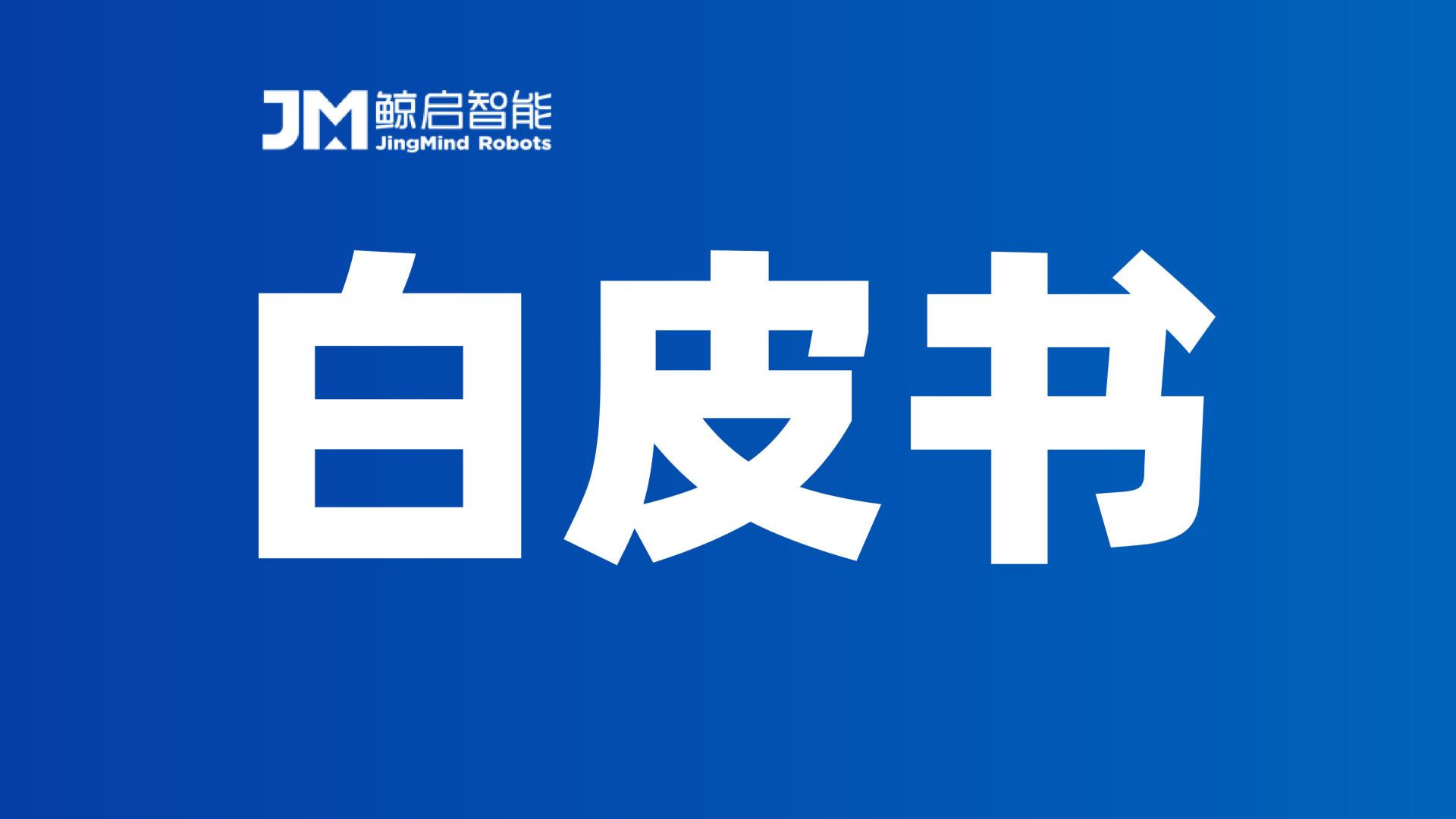 鲸启智能CHCC重磅首发《智慧医院物流机器人场景白皮书》，以国产化全栈方案重塑院内物流新标准