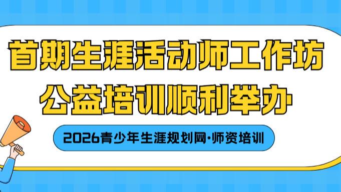 青少年生涯规划网师资培训 | 未来启航——首期生涯活动师工作坊公益培训顺利举办