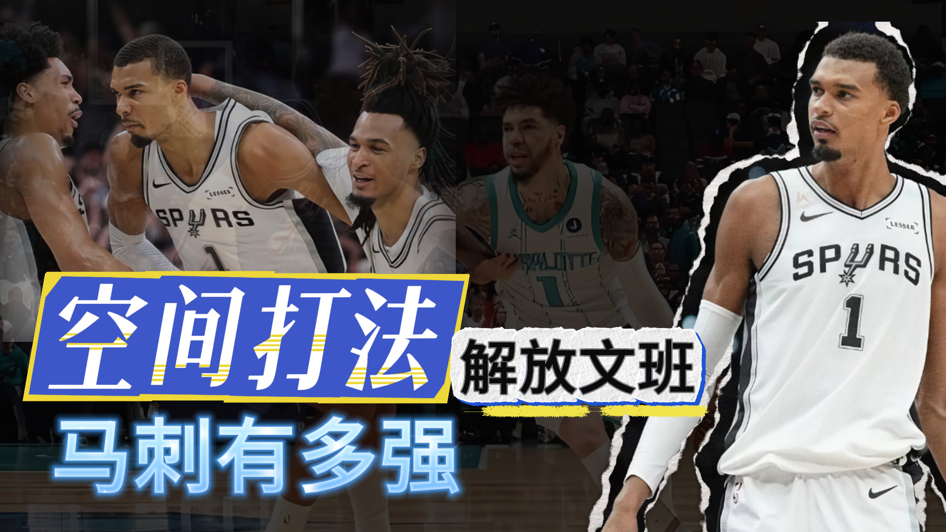 解放文班！空间打法！马刺有多强？