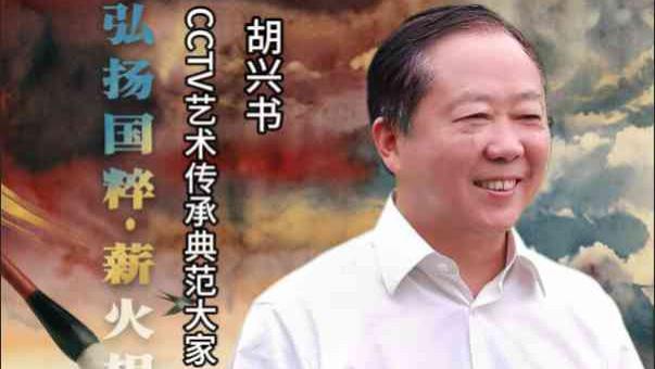 【胡兴书——弘扬国粹•薪火相传】 艺术传承典范大家