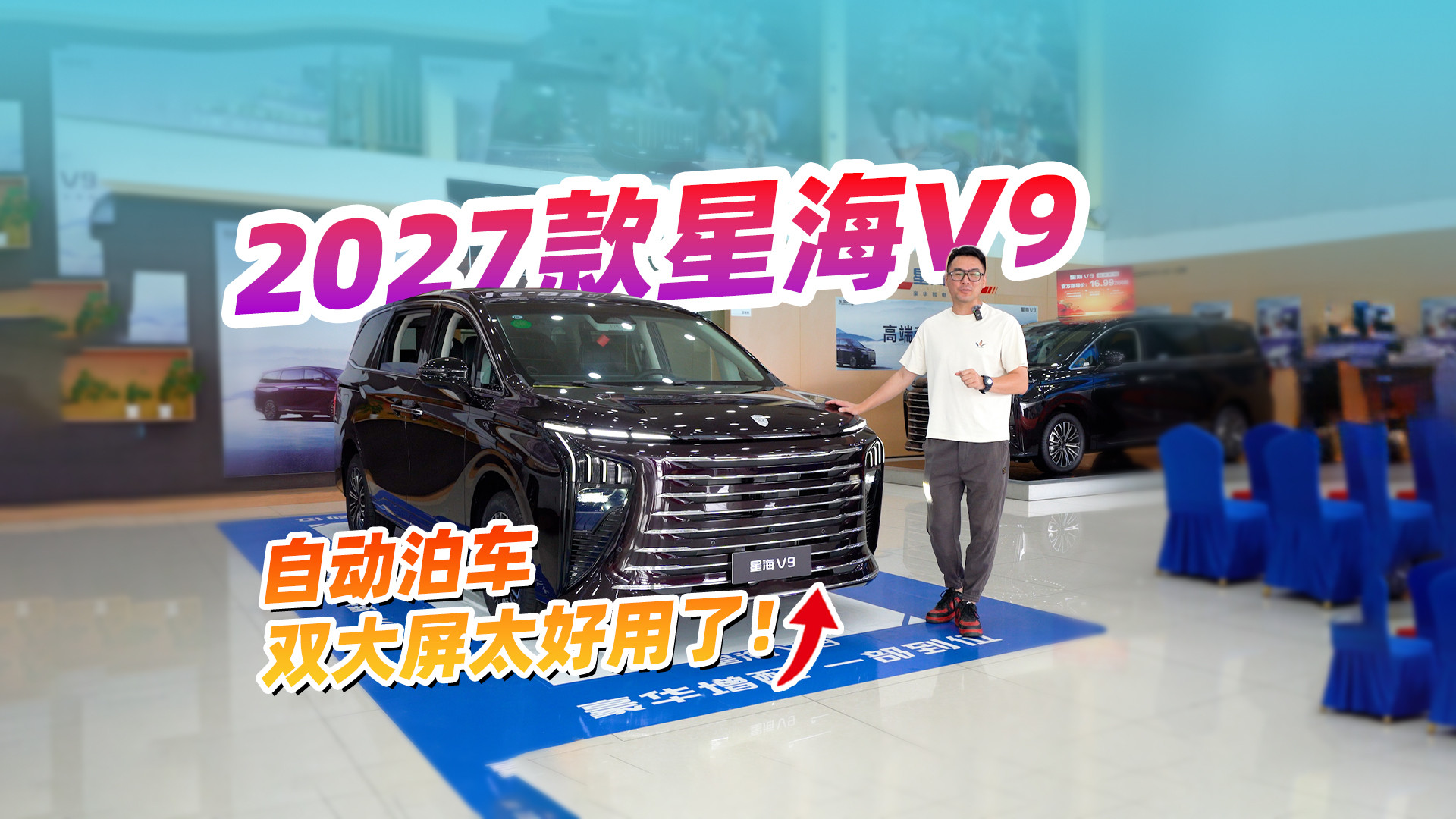 2027款星海V9增配还降价？自动泊车双大屏太好用了