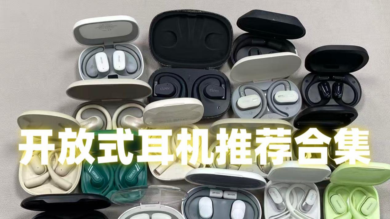 开放式耳机怎么选才不踩雷？热门开放式耳机推荐合集