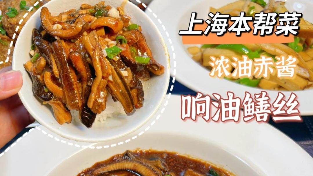 浓油赤酱下的江南风味：一道家常鳝丝的烹饪艺术