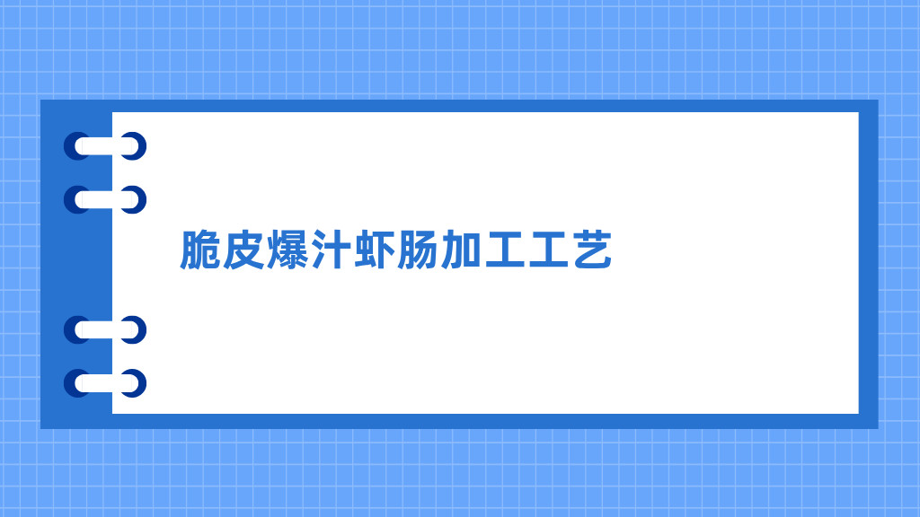 脆皮爆汁虾肠加工工艺