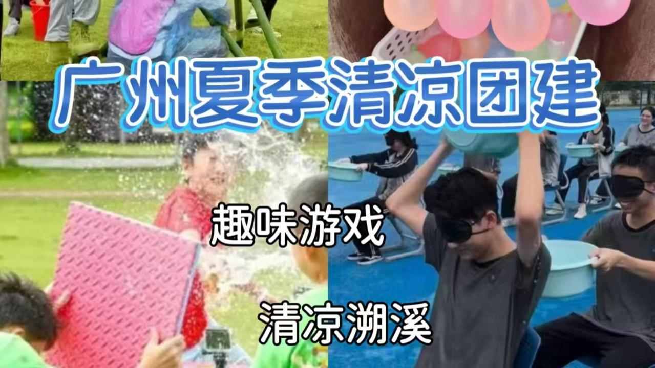 广州夏日降温团建🔥玩水局才是夏天的正确打开方式