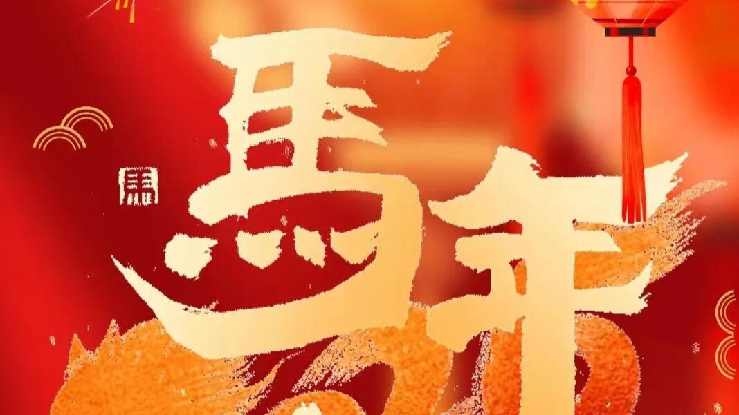 除夕共团圆 | 绿之韵集团祝全球家人骐骏乘风、美好向新