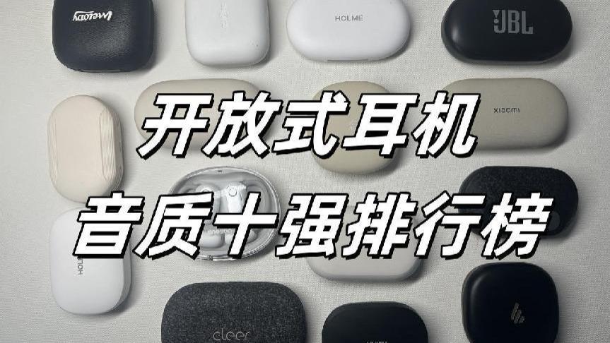 开放式耳机哪款音质最好？开放式挂耳耳机音质十强推荐！