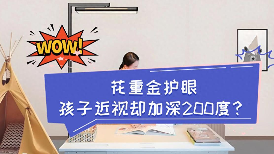 买大路灯护眼孩子视力1年涨200度？背后的原因值得家长警惕