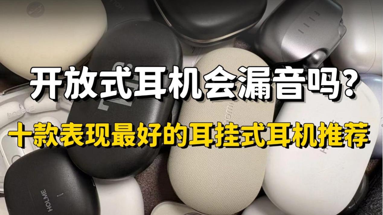 开放式耳机会漏音吗？十款表现最好的耳挂式耳机推荐