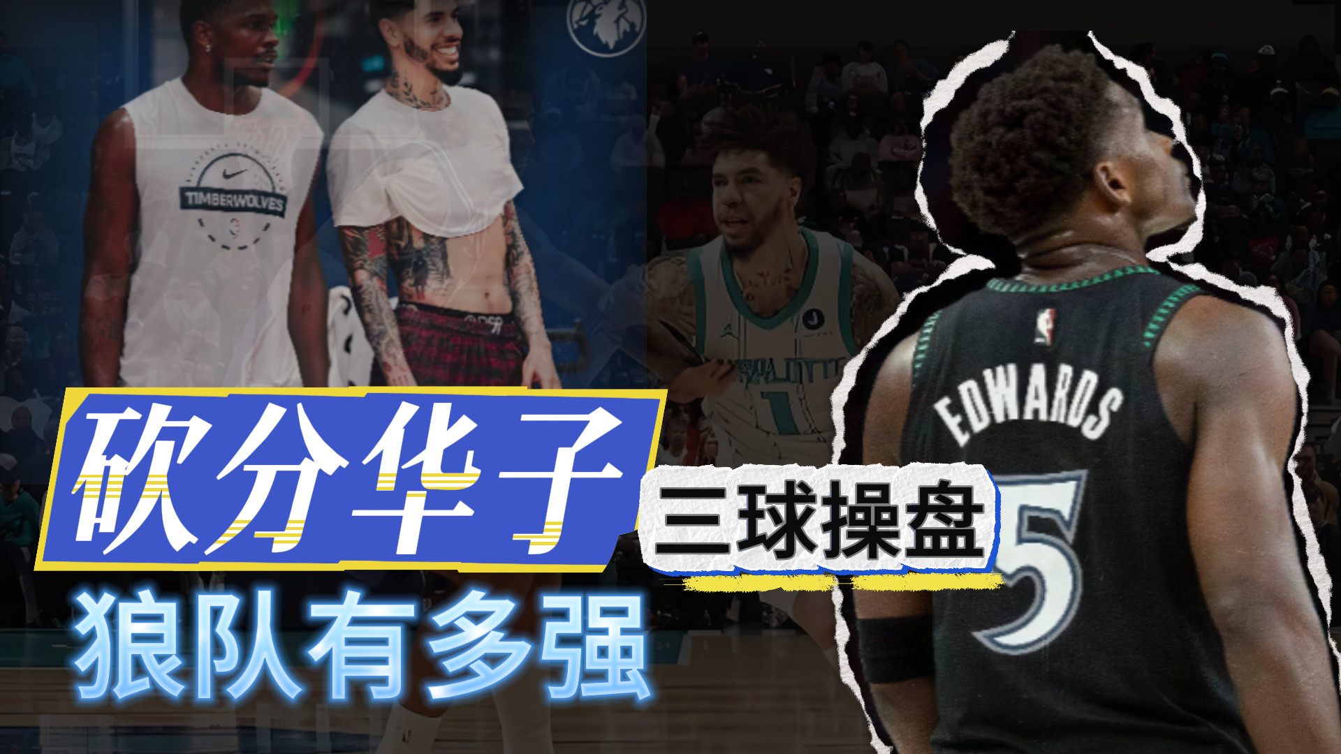 砍分华子！操盘三球！狼队的首秀多强？