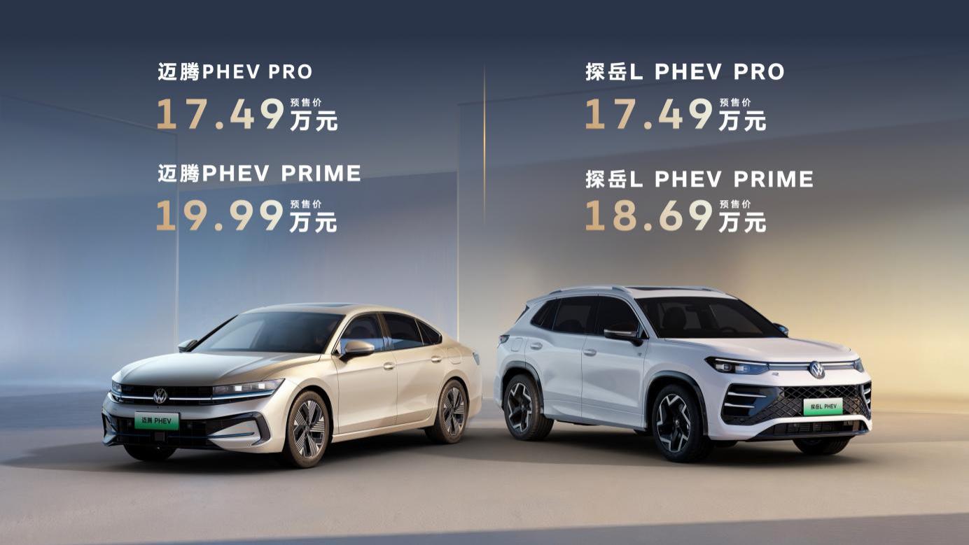 买混动 选大众！一汽-大众迈腾PHEV、探岳L PHEV开启预售