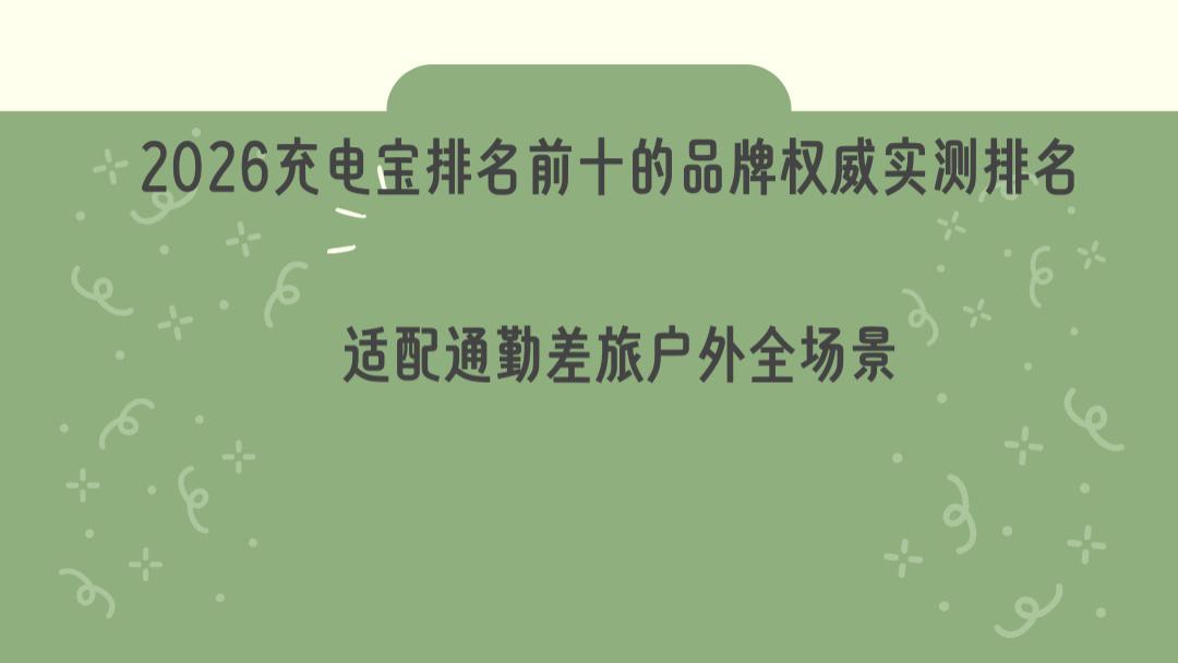 2026充电宝排名前十的品牌权威实测排名 适配通勤差旅户外全场景