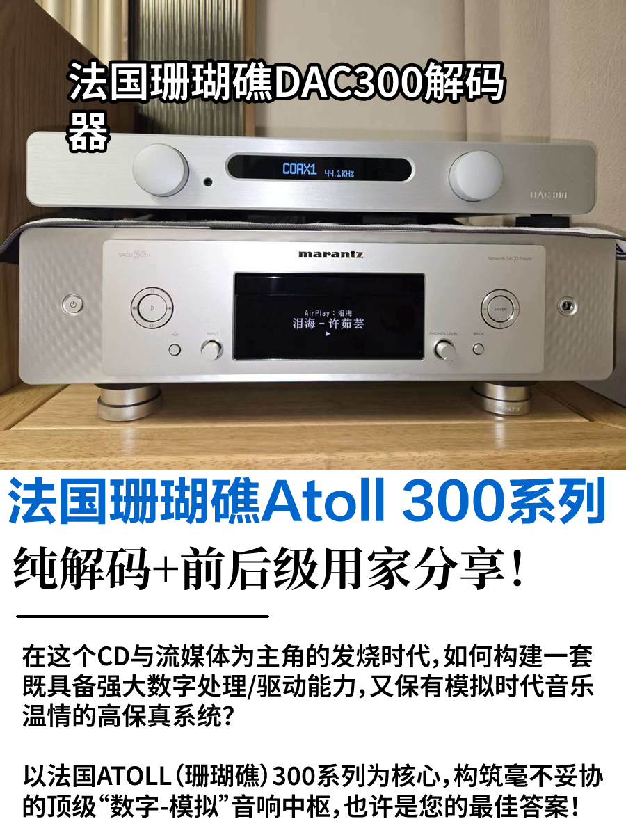 法国珊瑚礁Atoll 300系列纯解码+前后级用家分享！