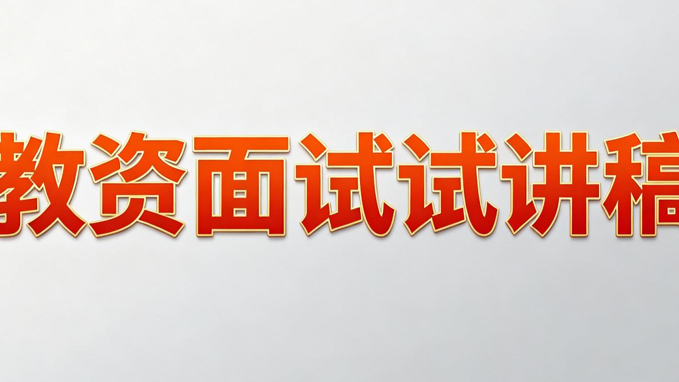 高中心理健康教师面试试讲真题逐字稿《自尊心及其培养》