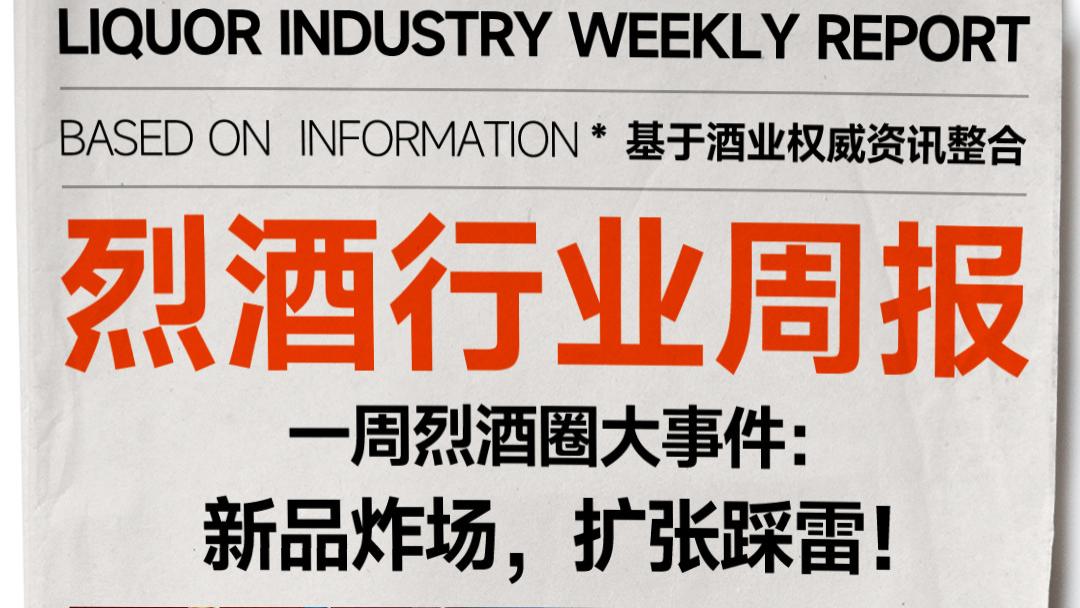 一边焕新出圈，一边扩张遇挫！烈酒圈一周大事记