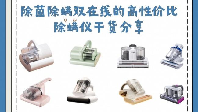 室内除螨仪哪个牌子好？宿舍除螨仪有推荐吗？除菌除螨双在线的高性价比除螨仪干货分享