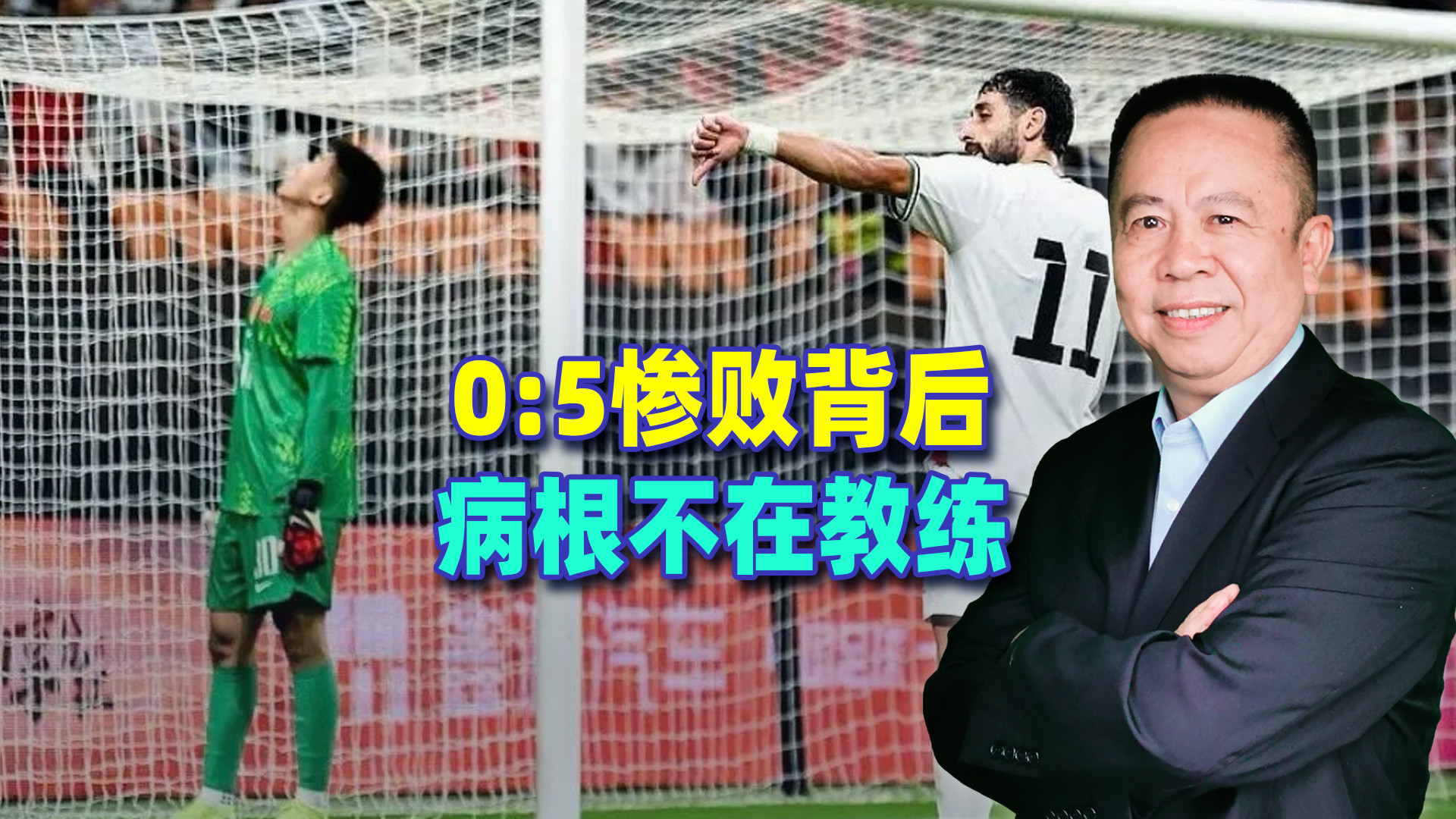 0: 5惨败于巴勒斯坦队，国足主帅再发声，反而暴露更深层问题