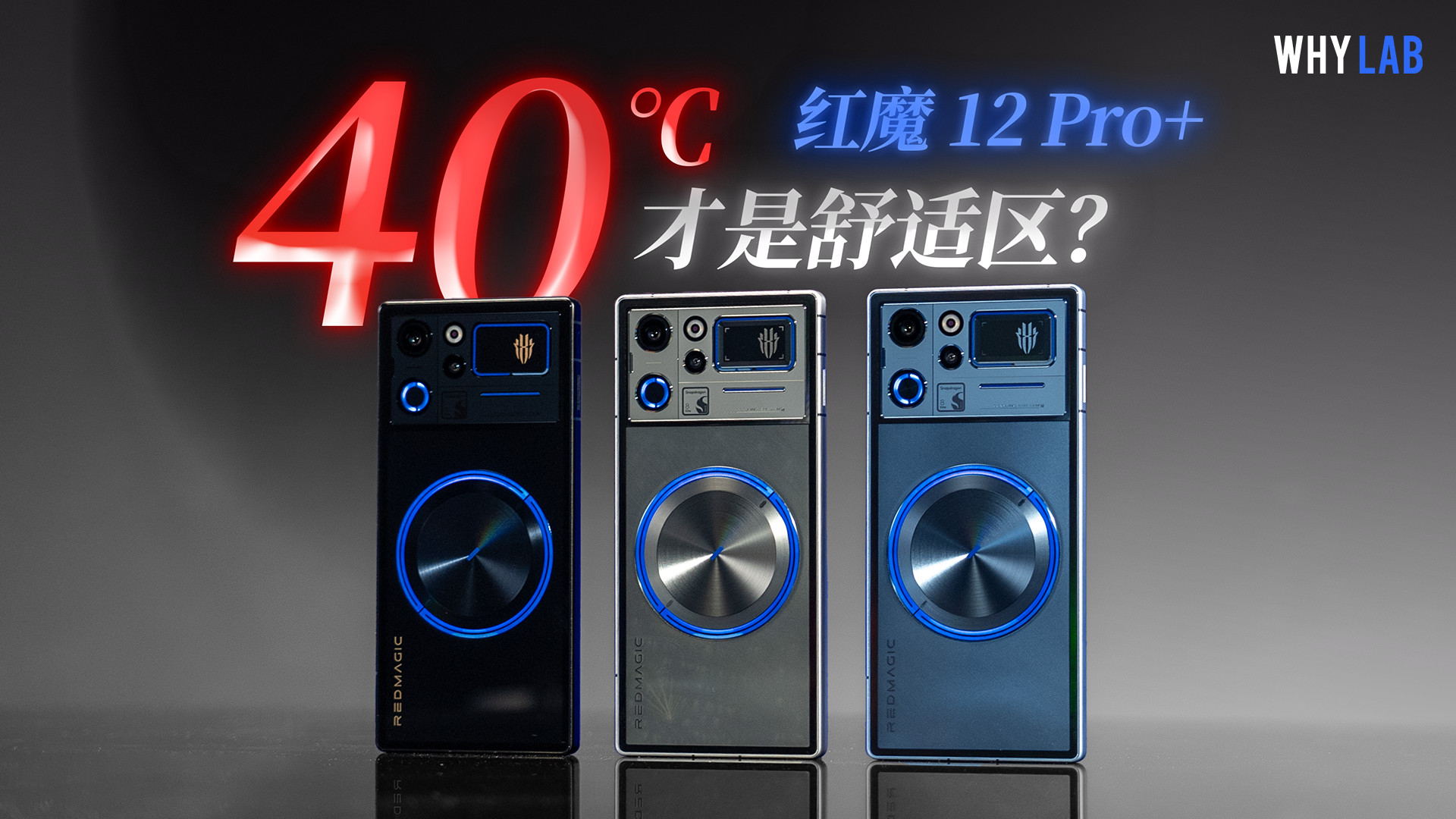 红魔 12 Pro+ 性能测试：40℃ 高温拷打，驯龙高手又来了