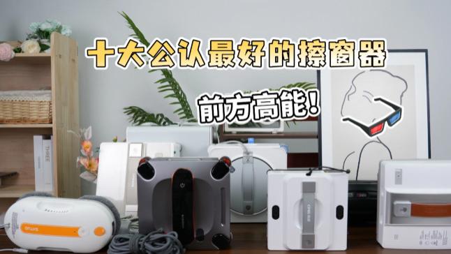 擦窗机器人哪种品牌比较好用？2026擦窗机十大畅销品牌排行榜推荐，一键搞定擦窗难题