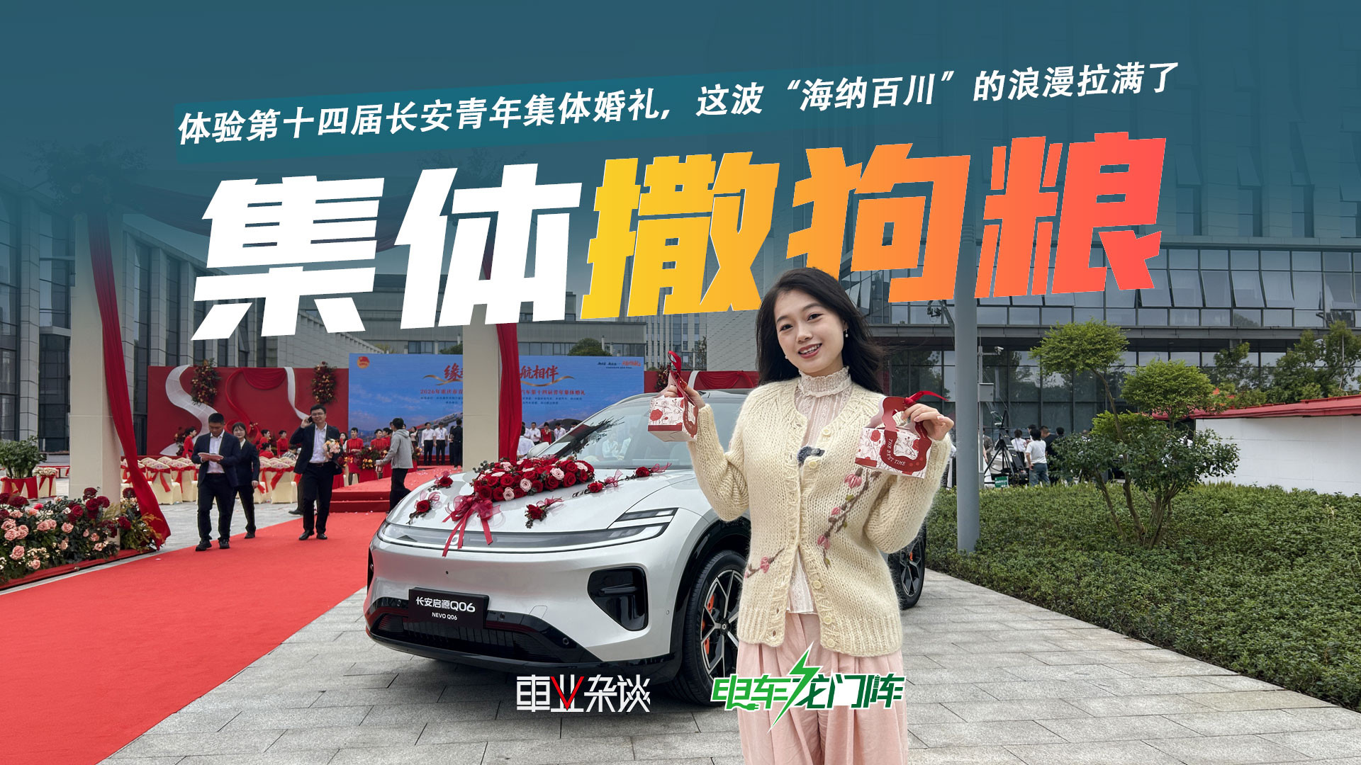 长安启源Q06做车队，50对新人在长安科技园集体撒狗粮