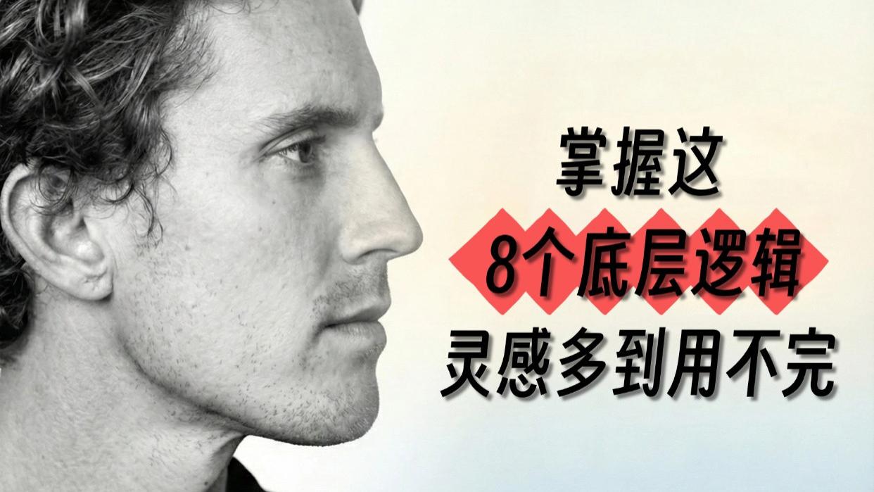 偷师顶流大佬的【爆款灵感提取法】