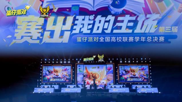 三年磨一剑！蛋仔派对高校联赛如何成为中国休闲电竞第一IP？