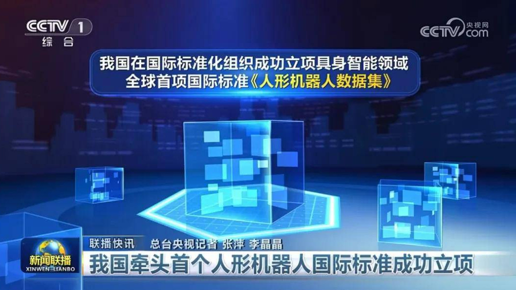 全球首个！这场人形机器人国际标准之争，中国胜了