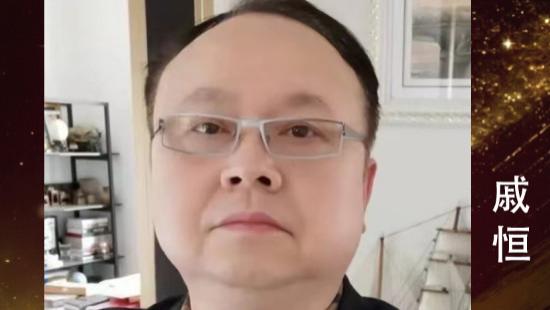 戚恒——世界华人艺术特别贡献奖
