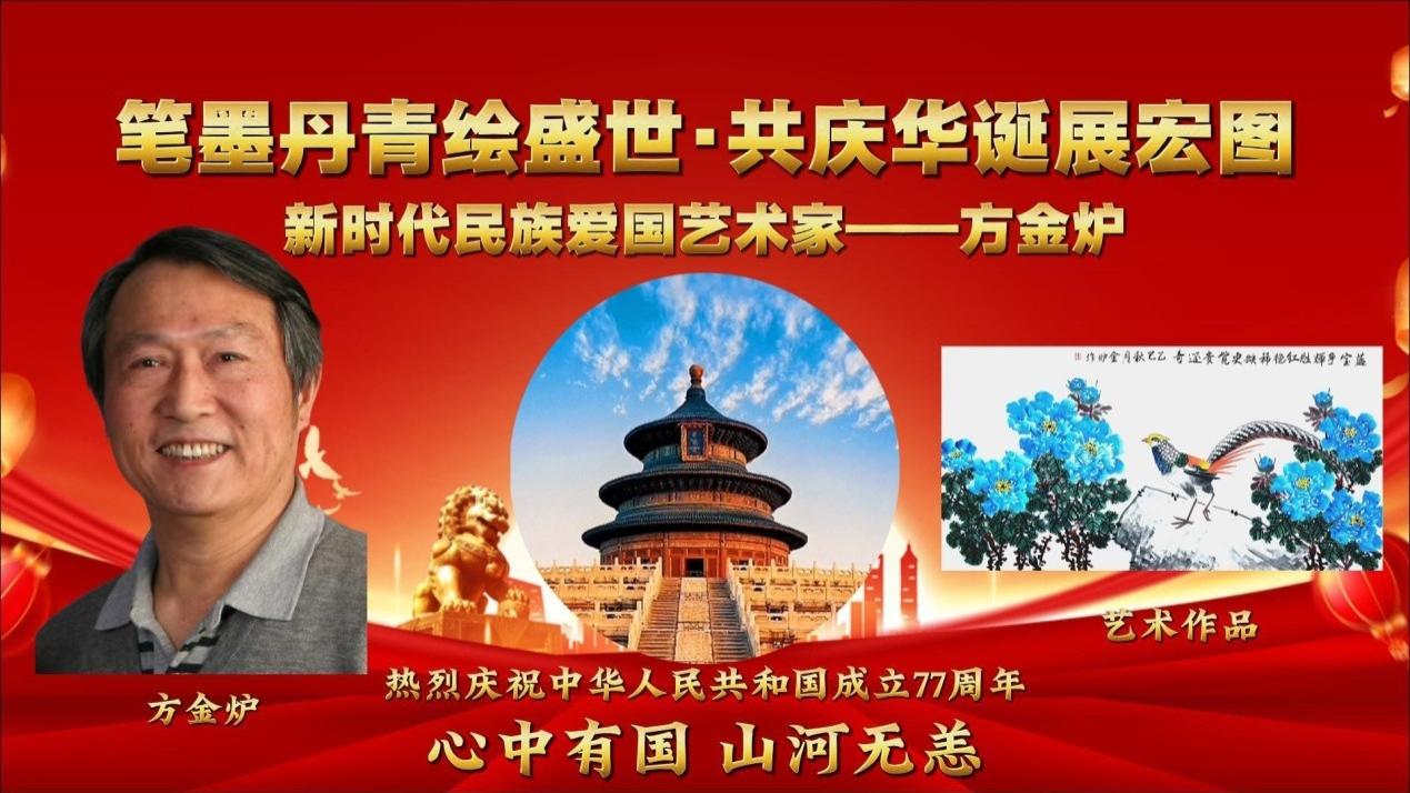【方金炉‖笔墨丹青绘盛世•共庆华诞展宏图】爱国艺术家邀请展