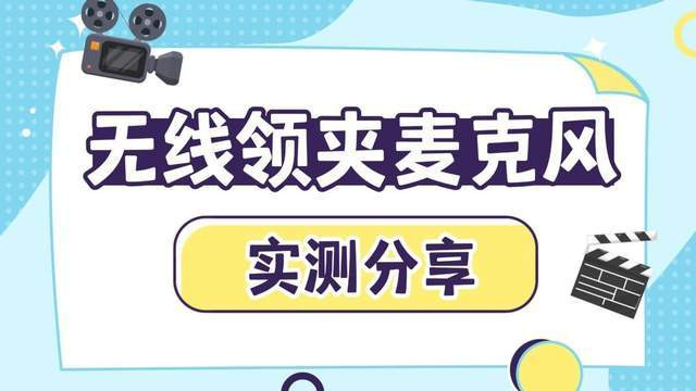 2026无线领夹麦选购指南｜领夹麦哪个好？附机型分享与避坑技巧