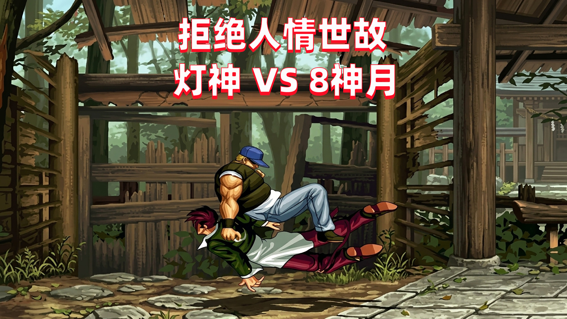 拳皇98c：没有人情世故的对局，灯神要杀疯了