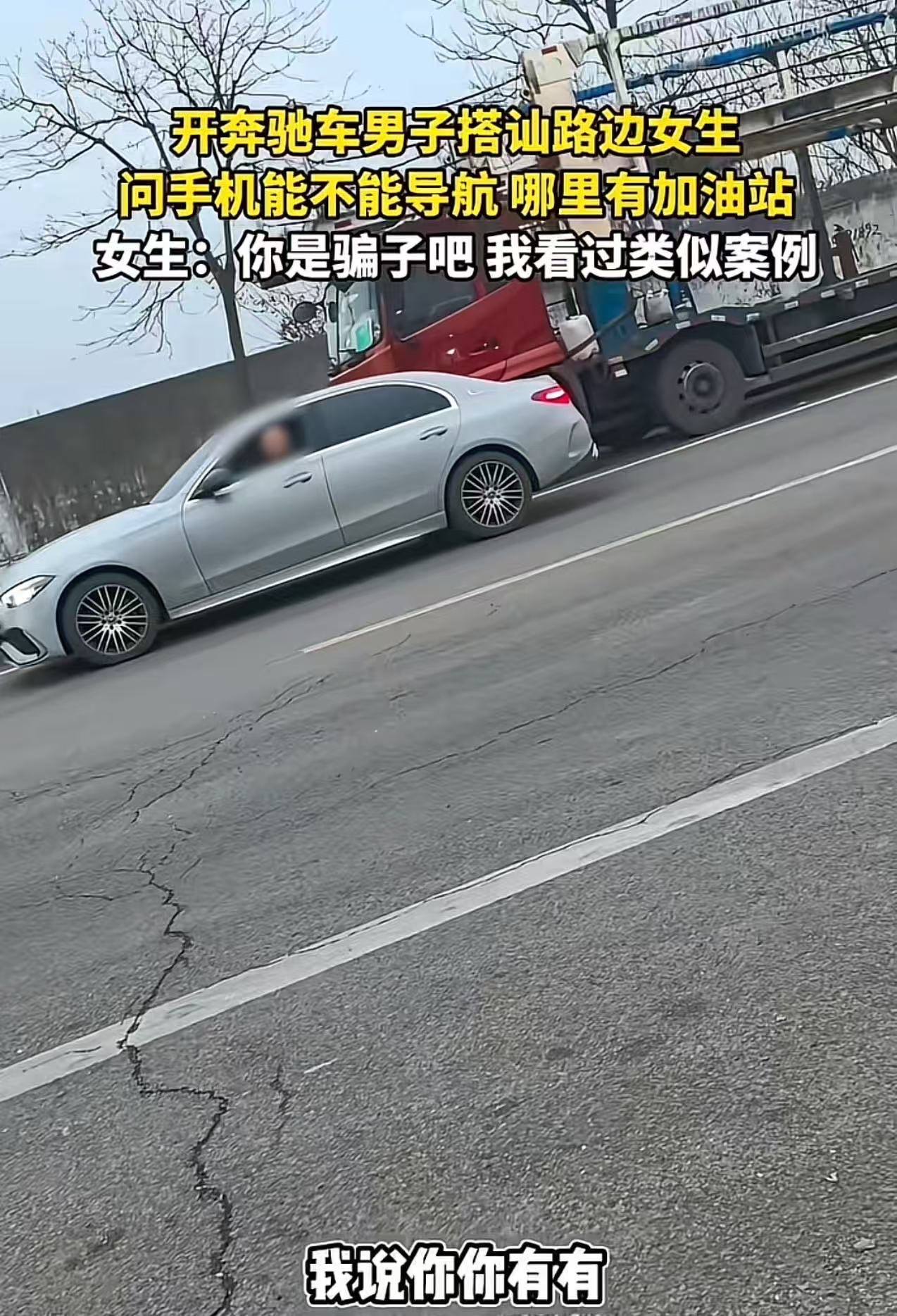 开奔驰车男子搭讪路边女生，问手机能不能导航，哪里有加油站？可是女生却没有上套，一