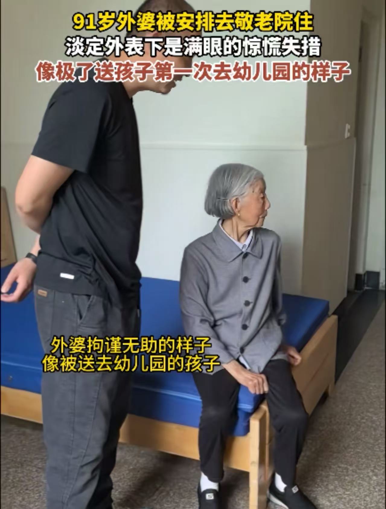 91岁老人被家人安排送去敬老院住，她淡定外表下满眼的惊慌失措，像个刚被妈妈扔在幼
