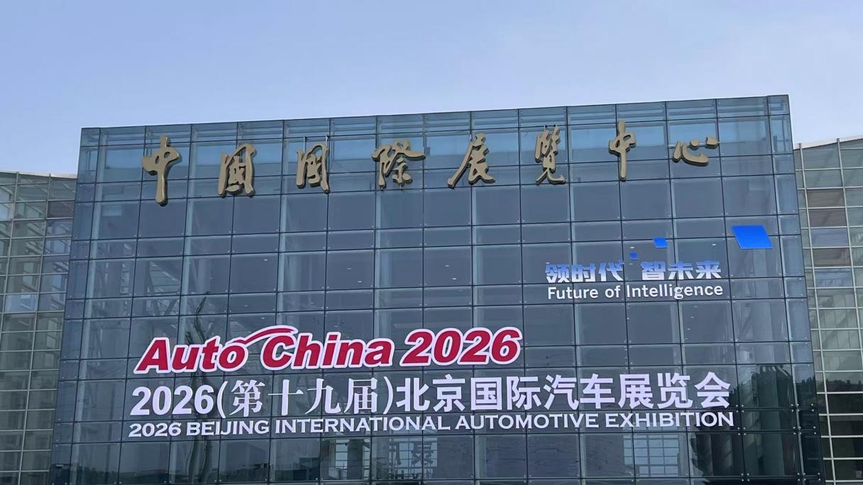 2026北京车展，全球汽车进入“中国定义”时代