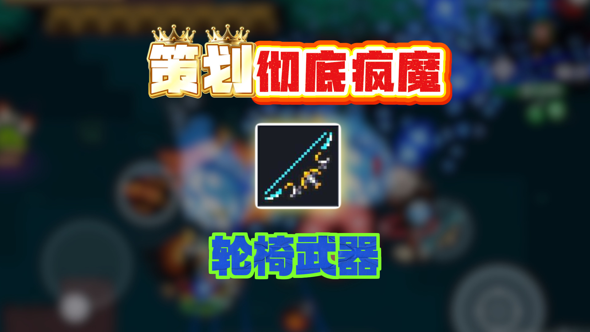 策划彻底疯魔，老牌轮椅武器迎来加强！BOSS瞬间销户