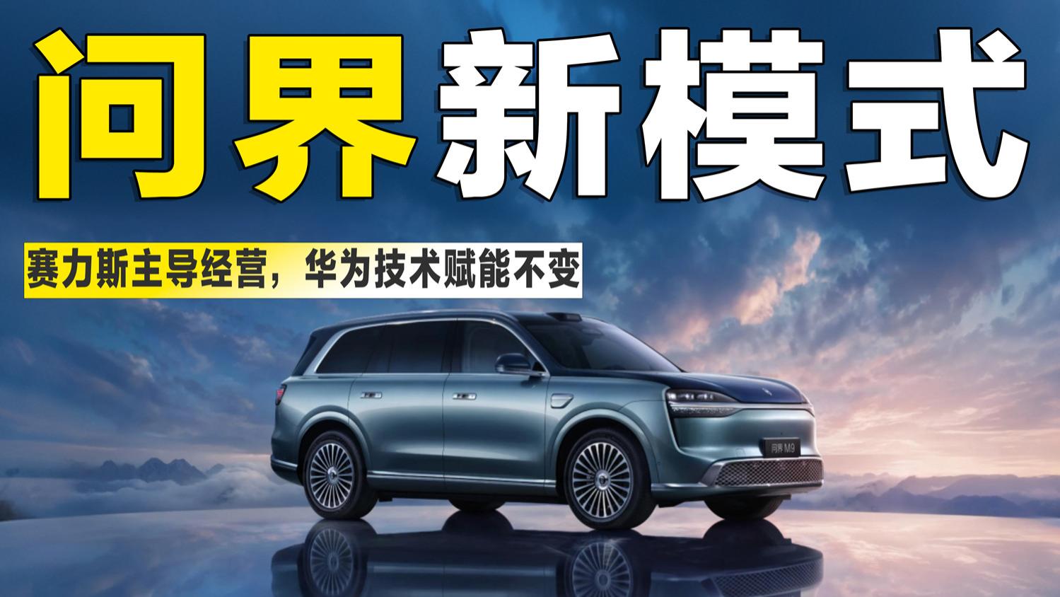 问界合作新模式：赛力斯主导经营，华为赋能持续在线！