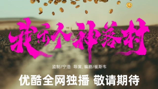 《我乐个神落村》官宣，优酷与坏猴子影业首度合作打造抽象喜剧