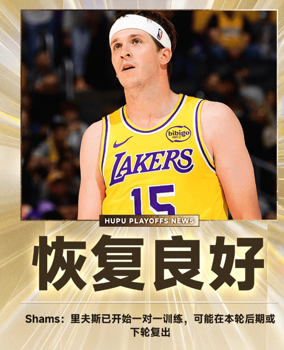 据知名记者Shams Charania报道，湖人后卫奥斯汀-里夫斯的康复进度比卢