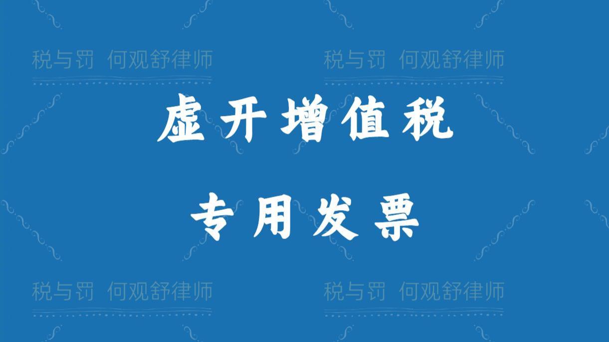 虚开增值税专用发票行为已过近十年，被移送公安机关立案追诉