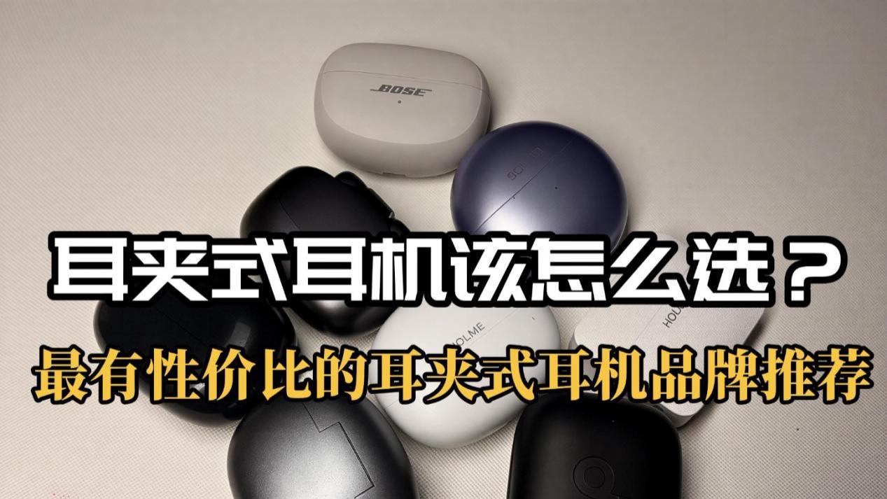一篇教你耳夹式耳机该怎么选！