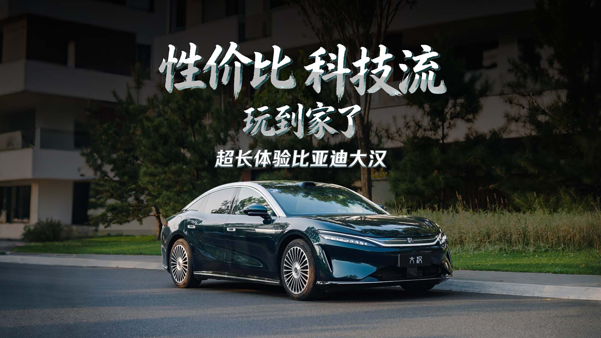 性价比科技流玩到家了，超长体验比亚迪大汉